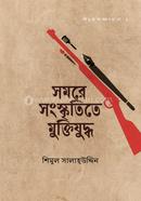 সমরে সংস্কৃতিতে মুক্তিযুদ্ধ