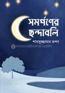 সমর্পণের ছন্দাবলি