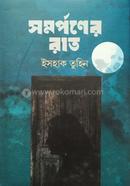 সমর্পণের রাত