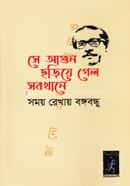 সে আগুন ছড়িয়ে গেলো সবখানে সময় রেখায় বঙ্গবন্ধু