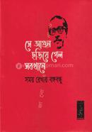 সময় রেখায় বঙ্গবন্ধু সে আগুন ছড়িয়ে গেলো সবখানে (প্রিমিয়াম)