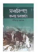 সাময়িক পত্রে বাংলার সমাজচিত্র -২