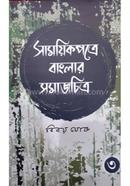 সাময়িক পত্রে বাংলার সমাজচিত্র - ৩