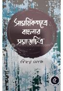 সাময়িক পত্রে বাংলার সমাজচিত্র - ৫