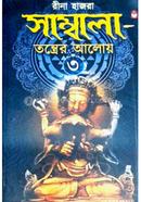সাম্বালা তন্ত্রের আলোয়-৩