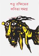 শম্ভু রক্ষিতের কবিতা সমগ্র