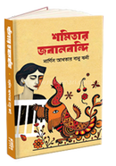 শমিতার জবানবন্দি
