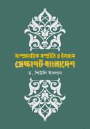 সাম্প্রদায়িক সম্প্রীতি ও ইসলাম: প্রেক্ষাপট বাংলাদেশ 