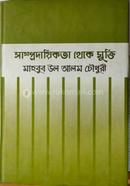 সাম্প্রদায়িকতা থেকে মুক্তি