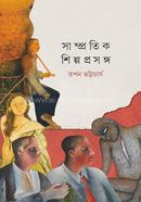 সাম্প্রতিক শিল্প প্রসঙ্গ