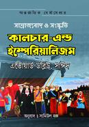 সাম্রাজ্যবাদ ও সংস্কৃতি