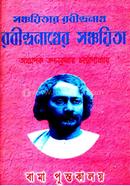 সঞ্চয়িতার রবীন্দ্রনাথ রবীন্দ্রনাথের সঞ্চয়িতা