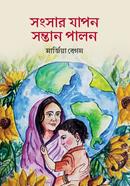 সংসার যাপন সন্তান পালন
