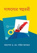 সাফল্যের স্বপ্নতরী