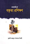 সাপ্তাহিক বক্তৃতা প্রশিক্ষণ