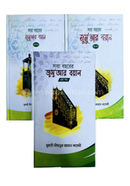 সারা বছরের জুমু আর বয়ান ১-৩ খন্ড 