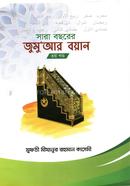 সারা বছরের জুমুআর বয়ান ৩য় খন্ড