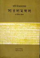 সারদা মঙ্গল ও বিবিধ প্রসঙ্গ