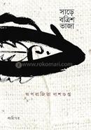 সাড়ে বত্রিশ ভাজা