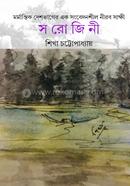 সরোজিনী 