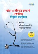 স্বাস্থ্য ও পরিবার কল্যাণ মন্ত্রণালয় নিয়োগ সহায়িকা - লিখিত ও ভাইবা