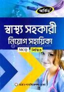 স্বাস্থ্য সহকারী নিয়োগ সহায়িকা - MCQ,লিখিত