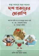 স্বাস্থ্য সমস্যার সহজ সমাধান দশ প্রকারের থেরাপি
