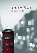 ছাতার পাখি একা