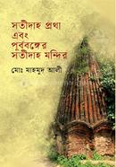 সতীদাহ প্রথা এবং পূর্ববঙ্গের সতীদাহ মন্দির 