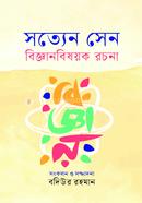 সত্যেন সেন বিজ্ঞানবিষয়ক রচনা