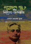 সত্যেন্দ্রনাথ বসু ও তাঁর বিখ্যাত আবিষ্কার
