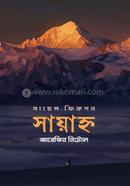 সায়াহ্ন