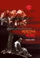 সায়াহ্নের ভাবনা