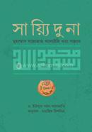 সাইয়্যিদুনা মুহাম্মাদ সাল্লাল্লাহু আলাইহি ওয়াসাল্লাম 