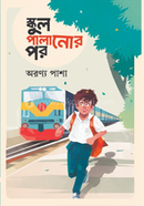 স্কুল পালানোর পর