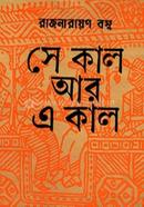 সেকাল আর এ কাল