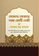 সেকেন্ড সেকেন্ড লক্ষ কোটি নেকী বা - নেকের রত্ন ভান্ডার