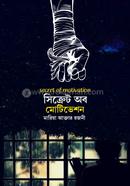 সিক্রেট অব মোটিভেশন 