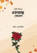 সেই দিনের একগুচ্ছ গোলাপ