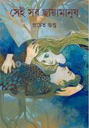 সেই সব ছায়ামানুষ