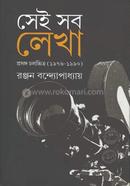 সেই সব লেখা (১৯৭৬-১৯৯০) image