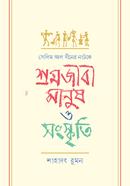 সেলিম আল দীনের নাটকে শ্রমজীবী মানুষ ও সংস্কৃতি