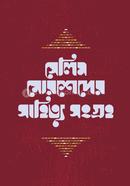 সেলিম মোরশেদের সাহিত্য সংগ্রহ- ১
