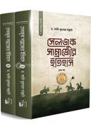 সেলজুক সাম্রাজ্যের ইতিহাস - (১ ও ২খণ্ড একত্রে)