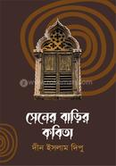 সেনের বাড়ির কবিতা