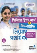 সিনিয়র স্টাফ নার্স ও মিডওয়াইফ নিয়োগ সহায়িকা - প্রশ্নব্যাংক ও সাজেশন্স