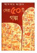 সেরা ৫০টি গল্প