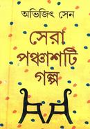 সেরা ৫০ টি গল্প