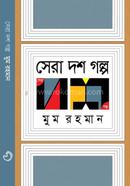 সেরা দশ গল্প