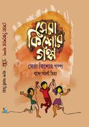 সেরা কিশোর গল্প